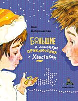 Доброчасова А.: Большие и маленькие приключения с Хвостиком