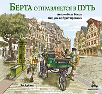 Адкинс Я.: Берта отправляется в путь