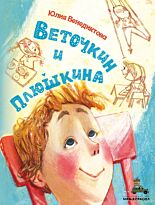 Венедиктова Ю.: Веточкин и Плюшкина