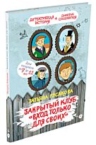 Русакова Т.: Закрытый клуб "Вход только для своих"