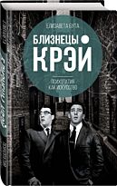 Бута Е.: Близнецы Крэй. Психопатия как искусство