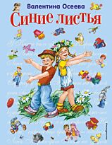 Осеева В. А.: Синие листья (илл. Е. Карпович). Стихи и сказки для детей (Подарочные издания)