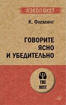 Флеминг К.: Говорите ясно и убедительно
