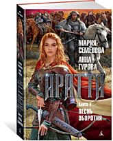 Семёнова М., Гурова А.: Аратта. Книга 4. Песнь оборотня