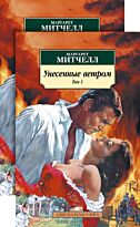 Митчелл М.: Унесенные ветром (комплект в 2-х томах)