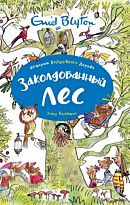 Блайтон Э.: Заколдованный лес