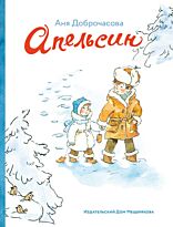 Доброчасова А.: Апельсин