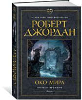 Джордан Р.: Колесо Времени. Книга 1. Око Мира