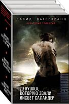 Лагеркранц Д.: Девушка, которую звали Лисбет Саландер (комплект из трех книг)