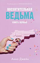 Джейн А.: Восхитительная ведьма