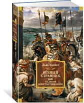 Уоллес Л.: Вечный странник, или Падение Константинополя (илл. В. Черны)