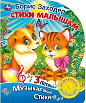 Заходер Б. В.: Стихи малышам (1 кнопка, 3 песенки)
