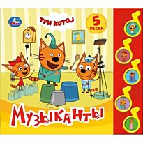 Музыканты. Три кота (5 музыкальных кнопок)