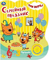 Семейный праздник. Три кота  (1 кнопка, 3 песенки)