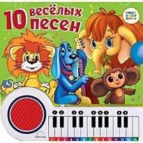Союзмультфильм. 10 веселых песен. Книга-пианино с 23 клавишами и 10 песенками