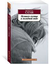 Саган Ф.: Немного солнца в холодной воде