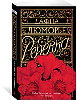 Дюморье Д.: Ребекка. The Big Book