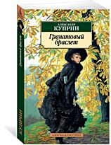 Куприн А. И.: Гранатовый браслет