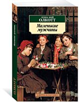 Олкотт Л. М.: Маленькие мужчины. Цикл Все истории о маленьких женщинах. Книга 3