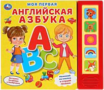 Моя первая английская азбука (5 звуковых кнопок)