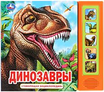 Динозавры (5 звуковых кнопок, Говорящая энциклопедия)