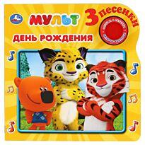 День рождения. Мульт (1 кнопка, 3 песенки)