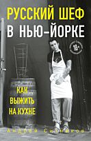 Ситников А.: Русский шеф в Нью-Йорке