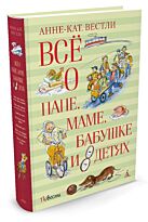 Вестли А.-К.: Всё о папе, маме, бабушке и 8 детях