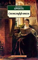 Бронте Ш.: Стэнклифф-отель