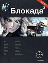 Бенедиктов К. : Блокада 3. Кн.3. Война в зазеркалье