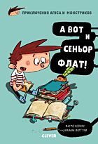 Копонс Ж.: Приключения Агуса и монстриков. А вот и сеньор Флат!