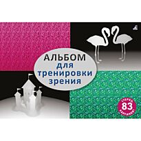 Альбом для тренировки зрения