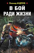 Андреев Л. А.: В бой ради жизни