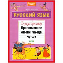 Аромштам М.: Русский язык. Правописание ЖИ-ШИ, ЧА-ЩА, ЧУ-ЩУ. Тетрадь-тренажёр