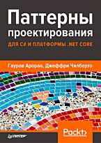 Арораа Г., Чилберто Дж.: Паттерны проектирования для C# и платформы .NET Core