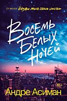 Асиман А.: Восемь белых ночей