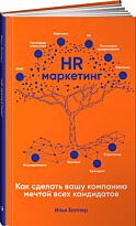 Батлер И.: HR-маркетинг: Как сделать вашу компанию мечтой всех кандидатов