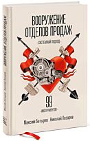 Батырев М., Лазарев Н.: Вооружение отделов продаж. Системный подход