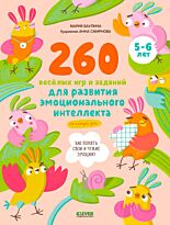 Баулина М.: 260 весёлых игр и заданий для развития эмоционального интеллекта на каждый день