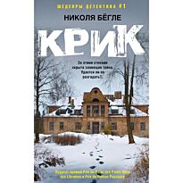 Бёгле Н.: Крик