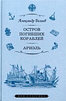 Беляев А. Р.: Остров Погибших Кораблей. Ариэль