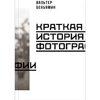 Беньямин В.: Краткая история фотографии