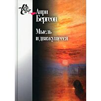 Бергсон А.: Мысль и движущееся: Статьи и выступления