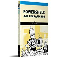Бертрам А.: PowerShell для сисадминов