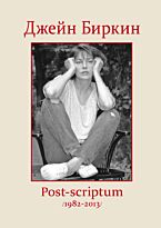 Биркин Дж.: Post-scriptum
