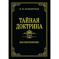 Блаватская Е. П.: Тайная доктрина. Том 1. Космогенезис