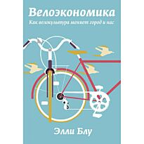 Блу Э.: Велоэкономика