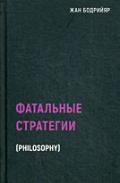 Бодрийяр Жан: Фатальные стратегии