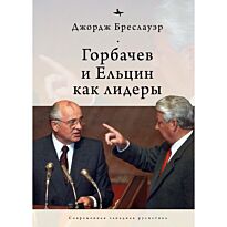 Бреслауэр Дж.: Горбачев и Ельцин как лидеры