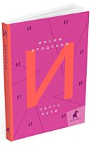 Бродский И. А.: Часть речи: стихотворения